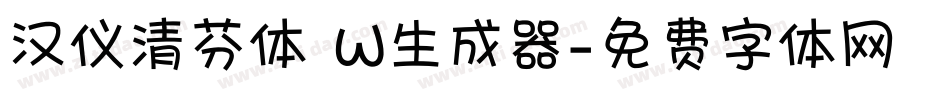 汉仪清芬体 W生成器字体转换
